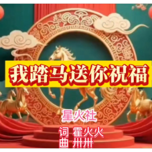 我踏马送你祝福 原调简易版 星火社-钢琴谱