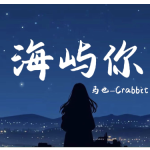 海屿你 原调简易钢琴弹唱伴奏 带歌词 马也_Crabbit-钢琴谱