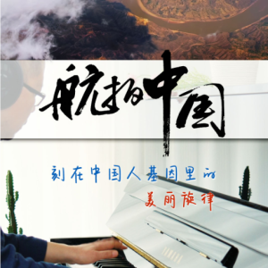 航拍中国钢琴简谱 数字双手