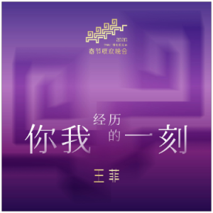 你我经历的一刻（原调降G、王菲《2026央视春晚》live、完整版）-钢琴谱