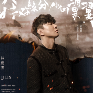 我对缘分小心翼翼钢琴简谱 数字双手 方文山