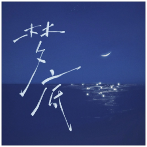 梦底（伴、原调升g、海来阿木《2026央视春晚》live、完整版）-钢琴谱