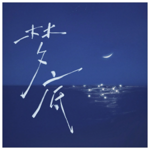 梦底（伴、a、海来阿木《2026央视春晚》live、完整版）-钢琴谱