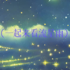 星空物语钢琴简谱 数字双手 郭敬明