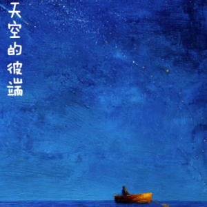 天空的彼端钢琴简谱 数字双手