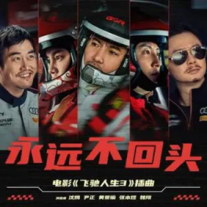 永远不回头钢琴简谱 数字双手