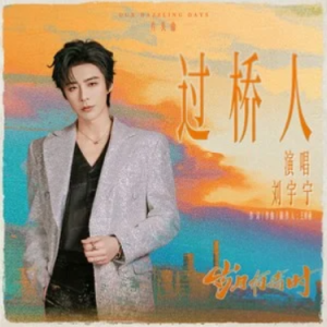 过桥人钢琴简谱 数字双手