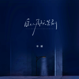 自从那天告别-钢琴谱