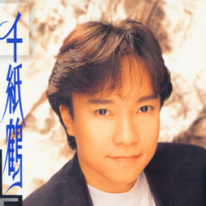 千纸鹤钢琴简谱 数字双手 林利南、李安修