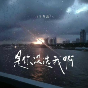 是你没选我啊钢琴简谱 数字双手 于冬然