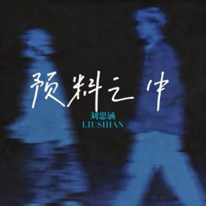 预料之中钢琴简谱 数字双手