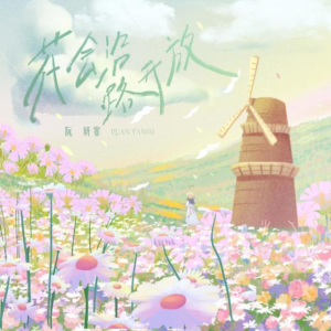 花会沿路开放钢琴简谱 数字双手