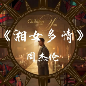 湘女多情钢琴简谱 数字双手