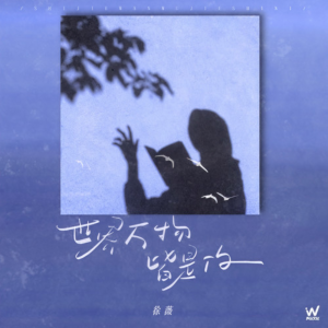 世间万物皆是你-钢琴谱