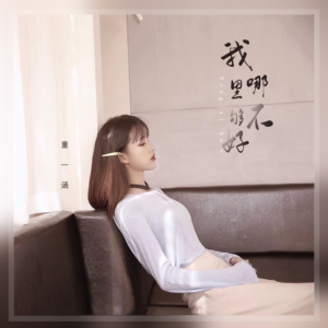 我哪里不够好钢琴简谱 数字双手 区密