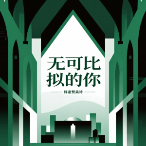 无可比拟的你钢琴简谱 数字双手