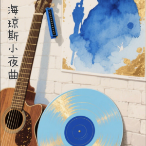 海琼斯小夜曲/Heyken’s Serenade【清新-抒情】-钢琴谱