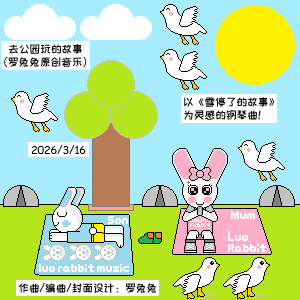 去公园玩的故事（罗兔兔原创音乐）（《雪停了的故事》大调版）-钢琴谱