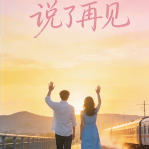 说了再见钢琴简谱 数字双手