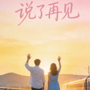 说了再见钢琴简谱 数字双手