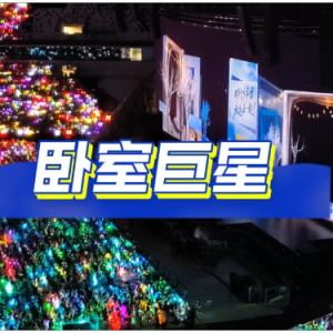 卧室巨星钢琴简谱 数字双手