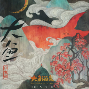 大鱼钢琴简谱 数字双手 尹约