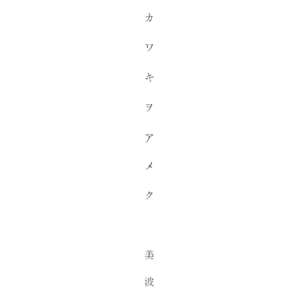 声嘶力竭钢琴简谱 数字双手 美波