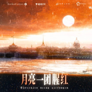 月亮一团腥红钢琴简谱 数字双手