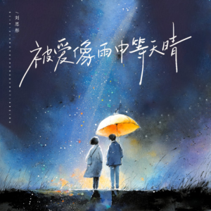 被爱像雨中等天晴-钢琴谱