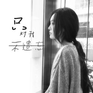 只对我不遗忘-钢琴谱