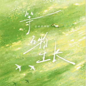 等万物生长钢琴简谱 数字双手