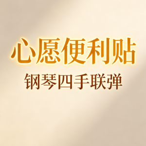 心愿便利贴钢琴简谱 数字双手