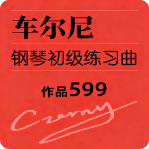 车尔尼599 No.52-钢琴谱
