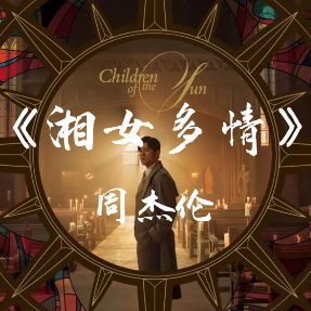 湘女多情钢琴简谱 数字双手