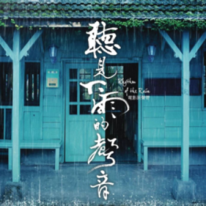 听见下雨的声音 原调简易钢琴弹唱伴奏 带歌词 周杰伦-钢琴谱