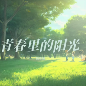 青春里的阳光钢琴简谱 数字双手 一曲肝肠断