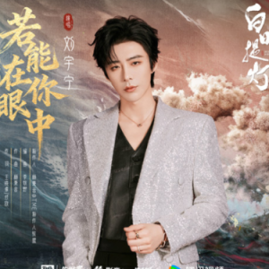 原调《若能在你眼中》刘宇宁-钢琴谱