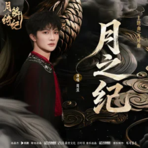 月之纪 (《月鳞绮纪》网络剧主题曲/片尾曲) - 周深 C调-钢琴谱