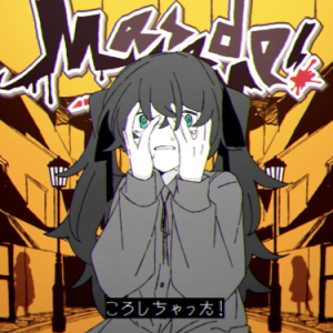 杀掉了！钢琴简谱 数字双手 夏山よつぎ