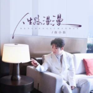 人生路漫漫钢琴简谱 数字双手