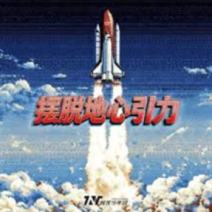 摆脱地心引力钢琴简谱 数字双手