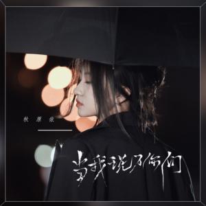 当我说了你们钢琴简谱 数字双手