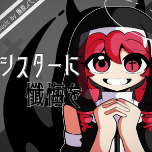 向修女忏悔吧钢琴简谱 数字双手 廃原メモリ