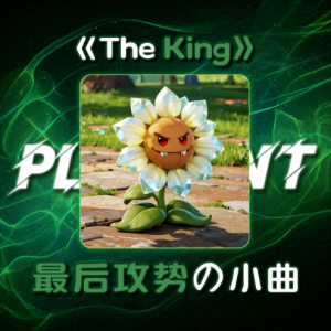 The King 最后攻势の小曲 99%完整还原 好听好弹《Brainiac Maniac》-钢琴谱