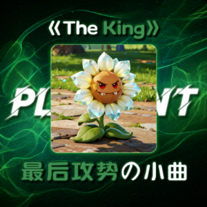 The King 简易抖音版 最后攻势の小曲 99%完整还原 好听好弹《Brainiac Maniac》-钢琴谱