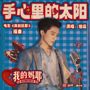 手心里的太阳钢琴简谱 数字双手 刘恩汛/肖麓西