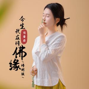 今生我在修佛缘-钢琴谱