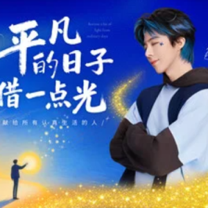 平凡的日子借一点光-刘宇宁 C调-钢琴谱