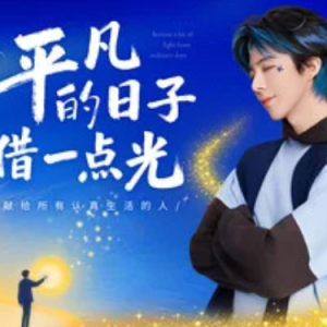 平凡的日子借一点光-刘宇宁 原调-钢琴谱