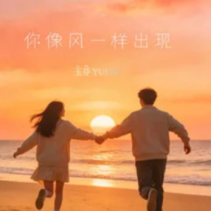 你像风一样出现 C调钢琴谱